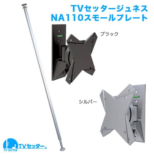 TVセッタージュネスNA110 SSサイズ スモールプレート 商品画像 [スクエアつっぱりポール サイズ別 SSサイズ:13〜32インチ]