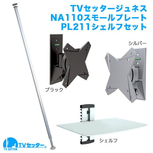 TVセッタージュネスNA110 SSサイズ スモールプレート PL211 シェルフセット 商品画像 [TVセッター ジュネス NA110シリーズ]