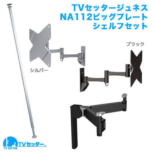 TVセッタージュネスNA112 SSサイズ ビッグプレート OP111 シェルフセット 商品画像 [TVセッター ジュネス]