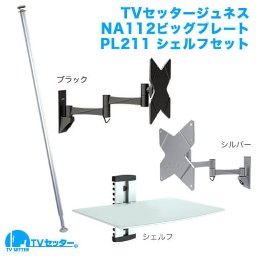 TVセッタージュネスNA112 SSサイズ ビッグプレート PL211 シェルフセット 商品画像 [スクエアつっぱりポール つっぱり本数]