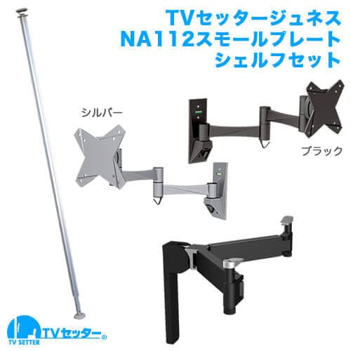 TVセッタージュネスNA112 SSサイズ スモールプレート OP111 シェルフセット 商品画像 [スクエアつっぱりポール つっぱり本数]