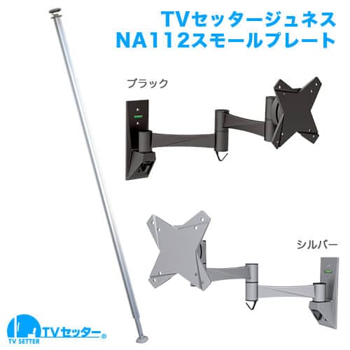 TVセッタージュネスNA112 SSサイズ スモールプレート 商品画像 [TVセッター ジュネス NA112シリーズ]