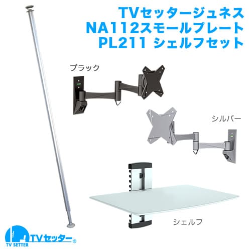 TVセッタージュネスNA112 SSサイズ スモールプレート PL211 シェルフセット 商品画像 [スクエアつっぱりポール つっぱり本数 1本タイプ]