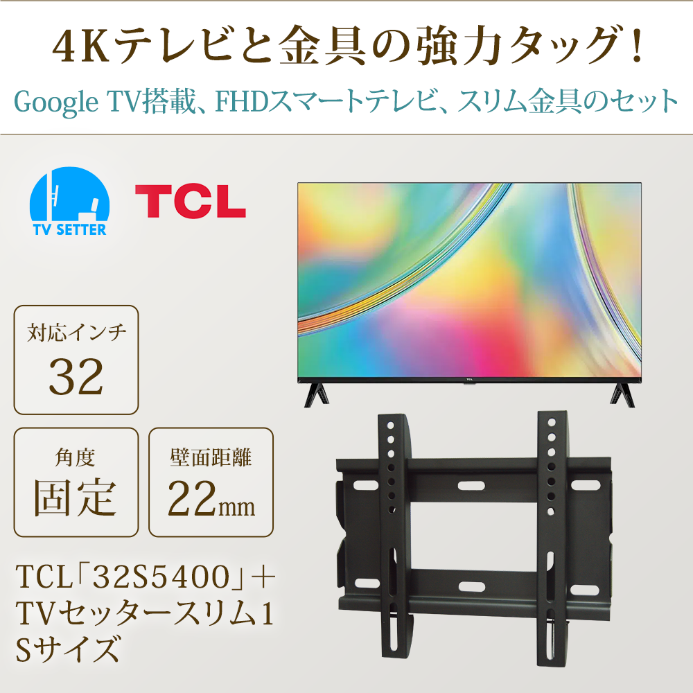 テレビと金具の強力タッグ