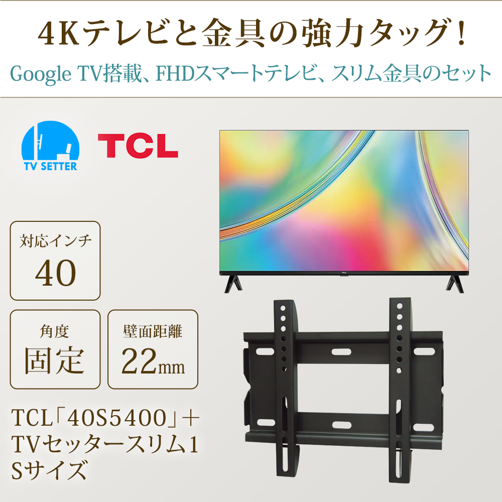 テレビと金具の強力タッグ