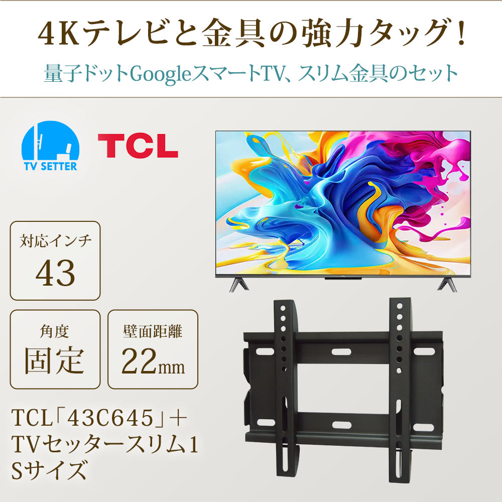 テレビと金具の強力タッグ