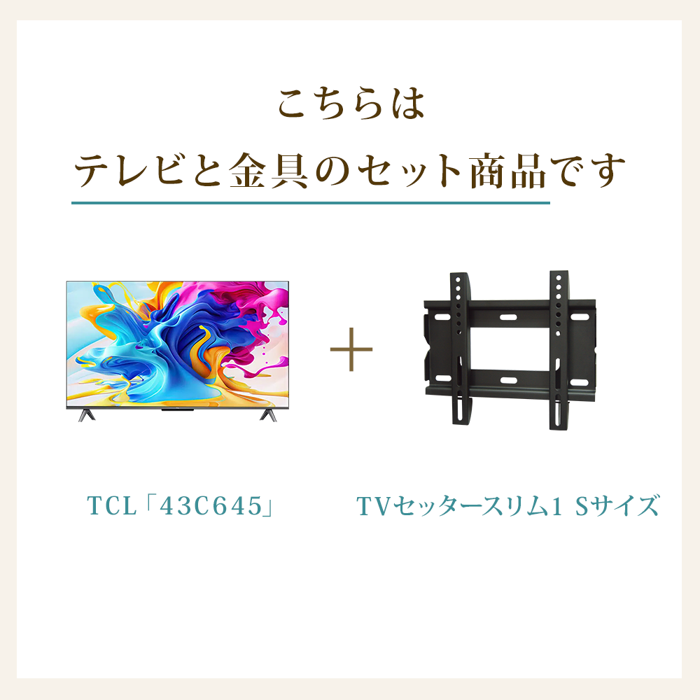 テレビと金具のセット商品です