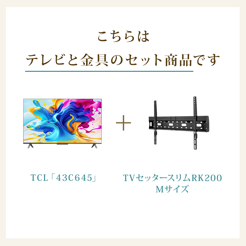 テレビと金具のセット商品です