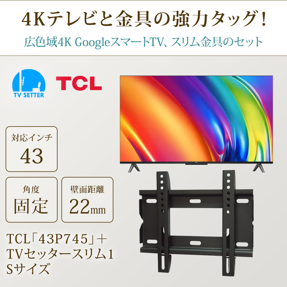 テレビと金具の強力タッグ