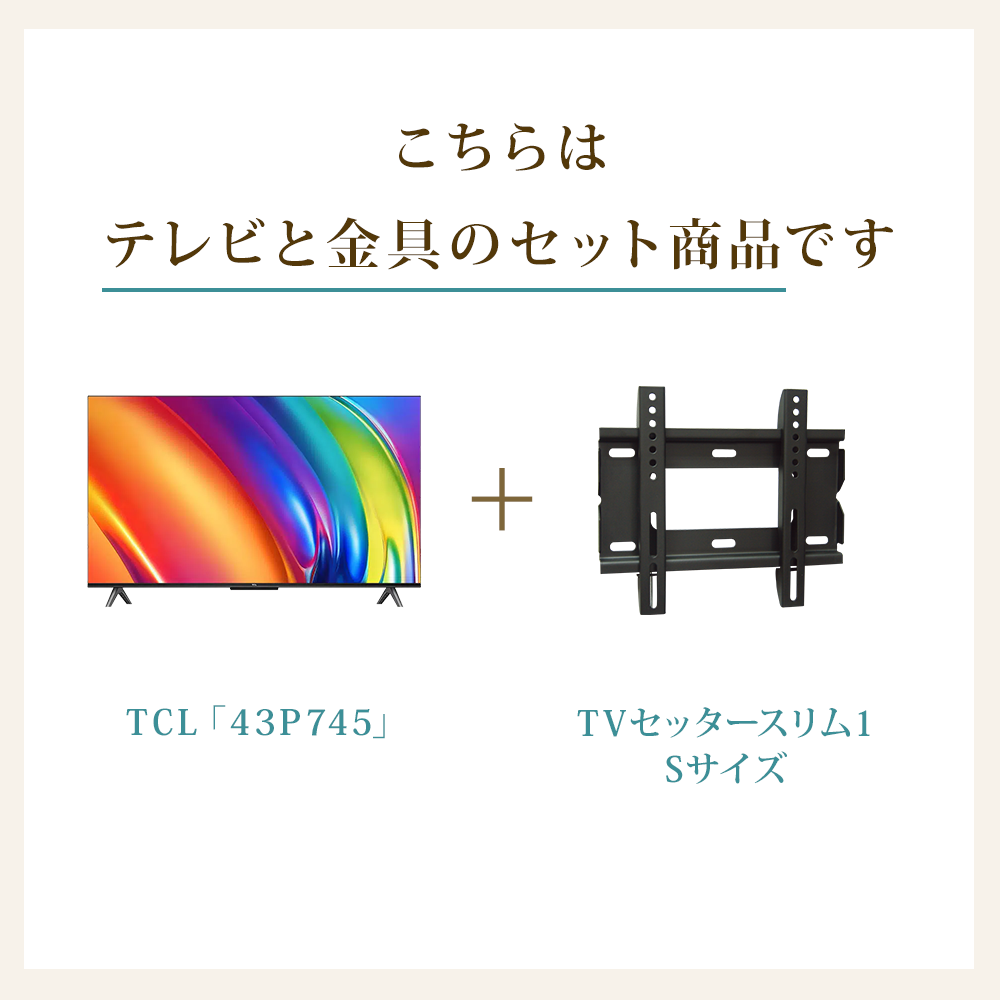 テレビと金具のセット商品です