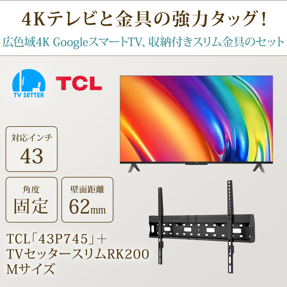 テレビと金具の強力タッグ