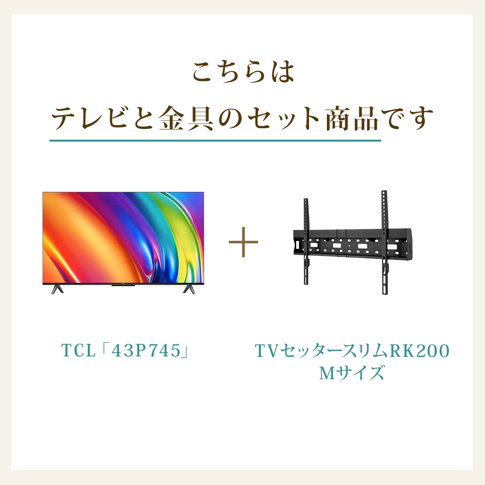 テレビと金具のセット商品です