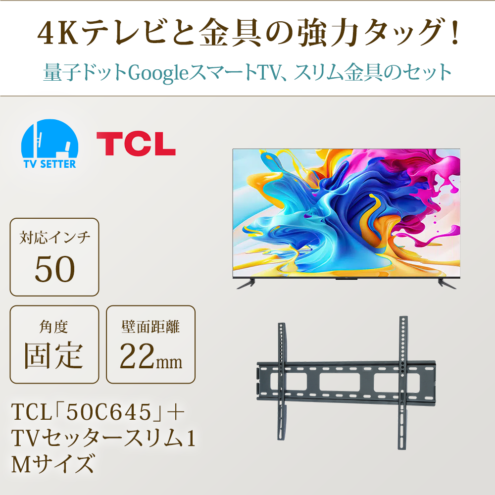 テレビと金具の強力タッグ