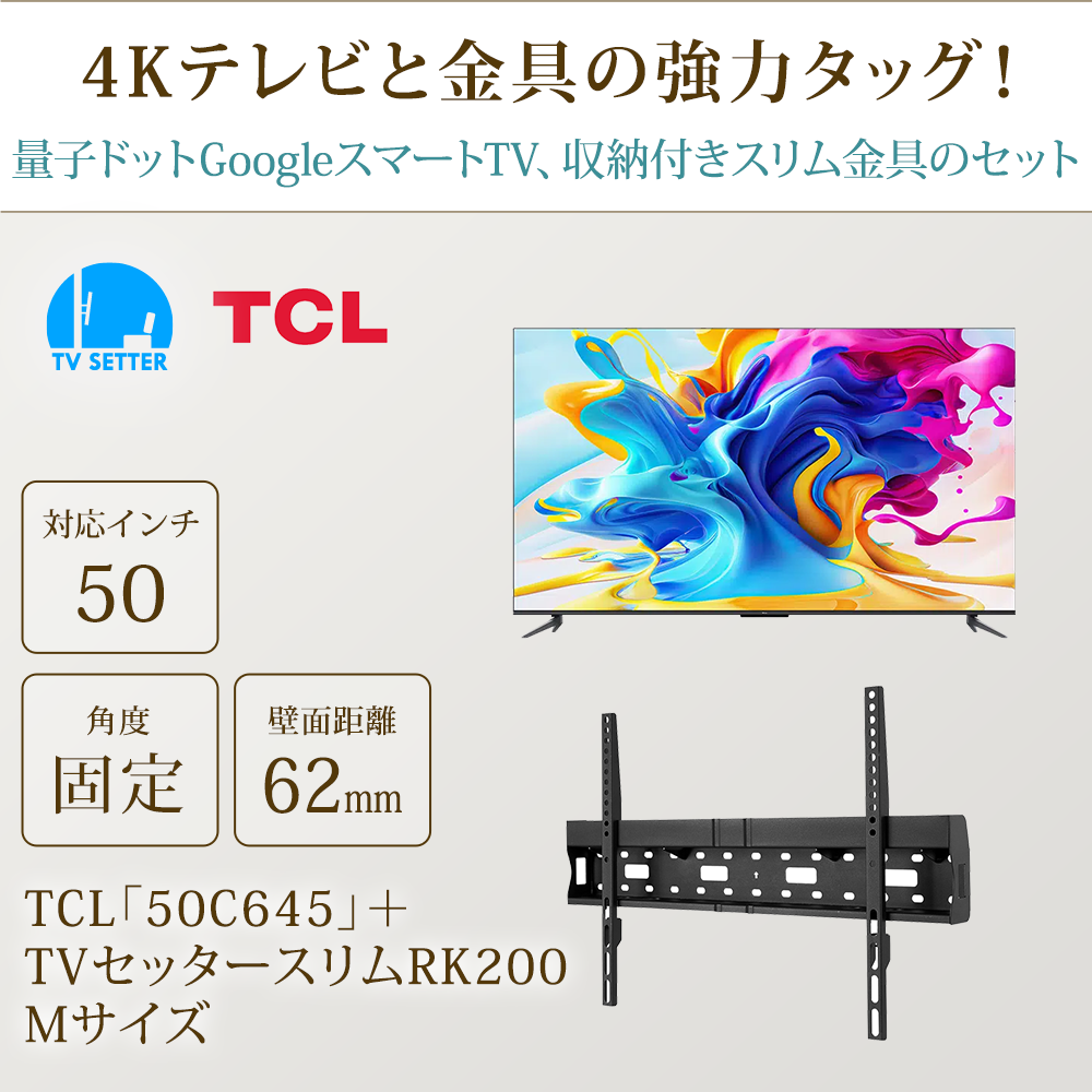 テレビと金具の強力タッグ