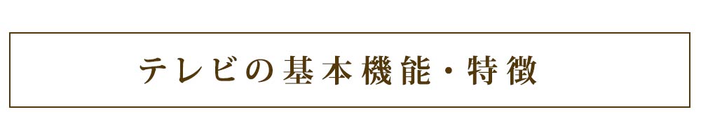 テレビの基本機能・特徴