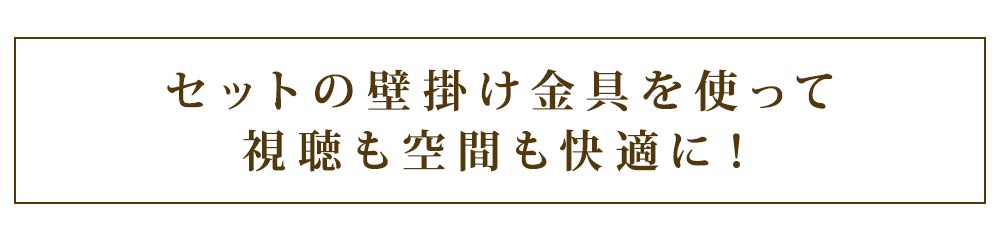 セットの壁掛け金具を使って視聴も空間も快適に