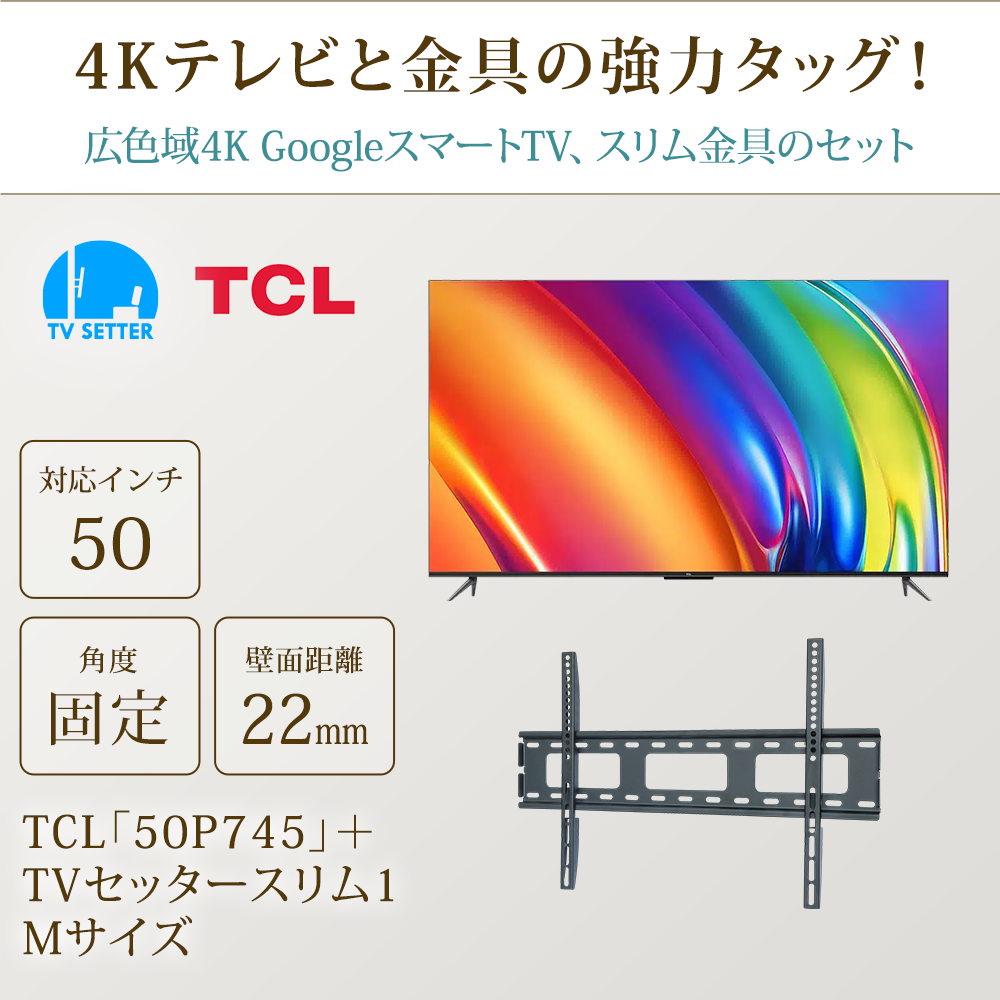 テレビと金具の強力タッグ