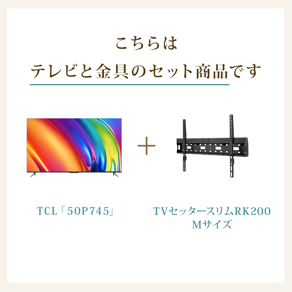 テレビと金具のセット商品です