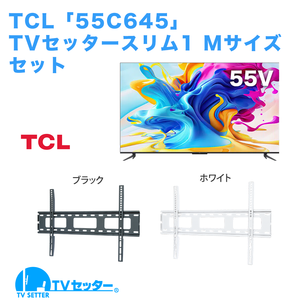 TCL [55C645] + TVセッタースリム1 M 商品画像 [テレビ+金具セット]