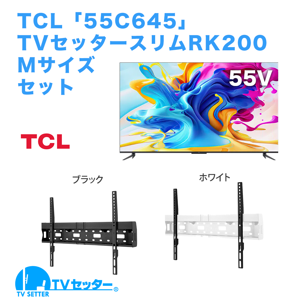 TCL [55C645] + TVセッタースリムRK200 M 商品画像 [テレビ+金具セット]