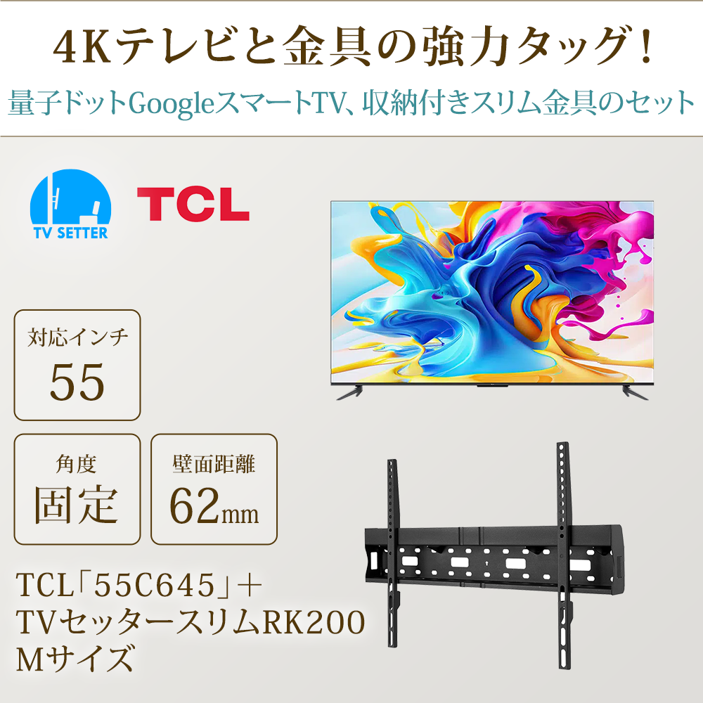 テレビと金具の強力タッグ