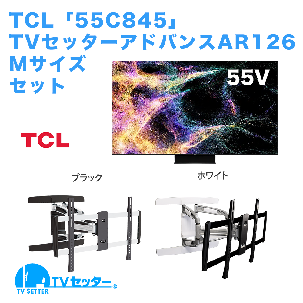 TCL [55C845] + TVセッターアドバンスAR126 M 商品画像 [テレビ+金具セット]