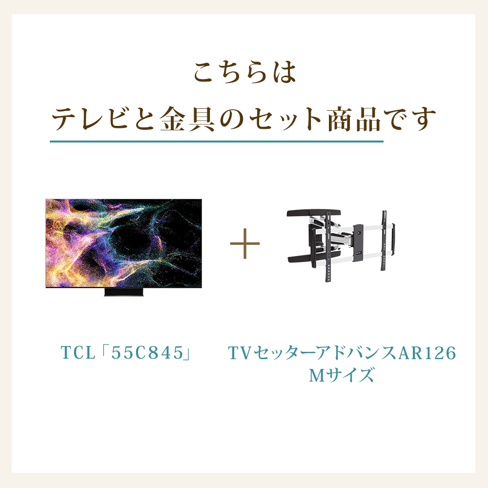 テレビと金具のセット商品です