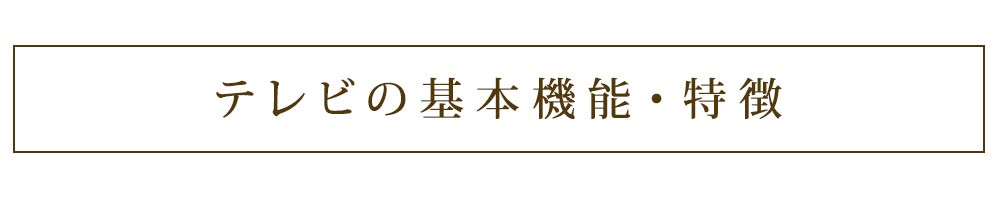 テレビの基本機能・特徴