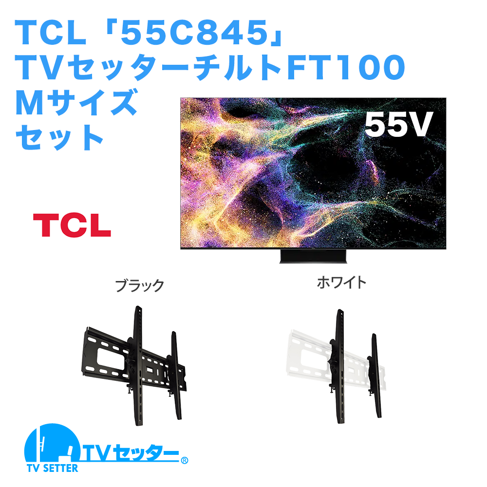 TCL [55C845] + TVセッターチルトFT100 M 商品画像 [テレビ+金具セット]