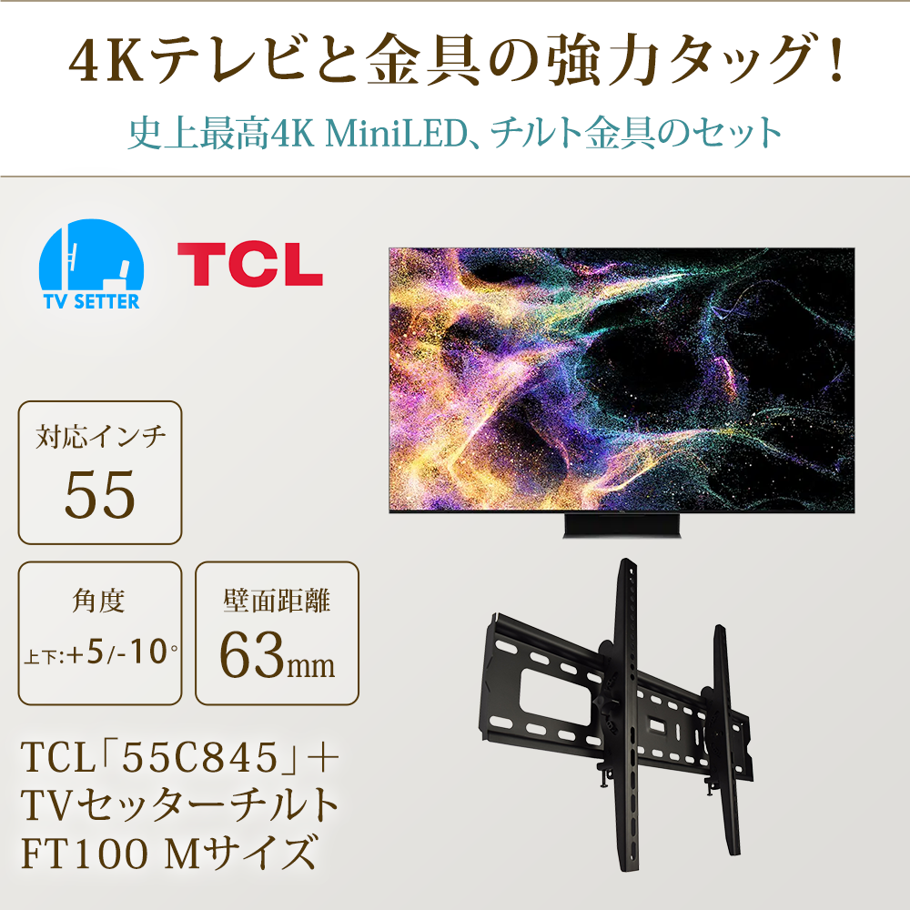 テレビと金具の強力タッグ