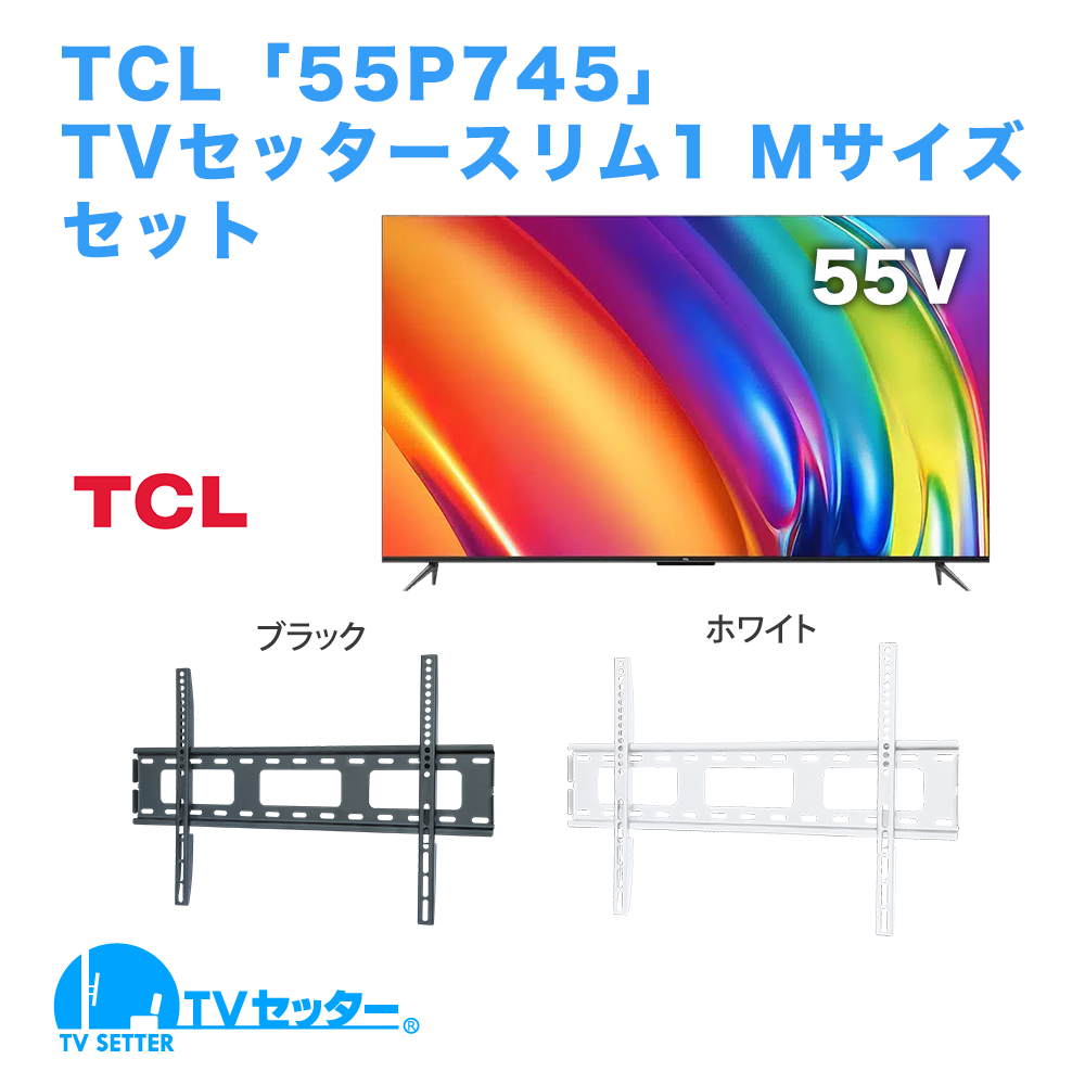 TCL [55P745] + TVセッタースリム1 M 商品画像 [テレビ+金具セット]