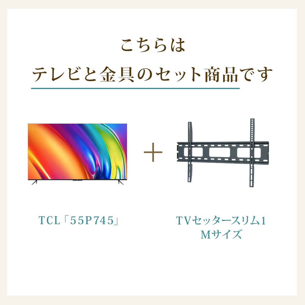 テレビと金具のセット商品です