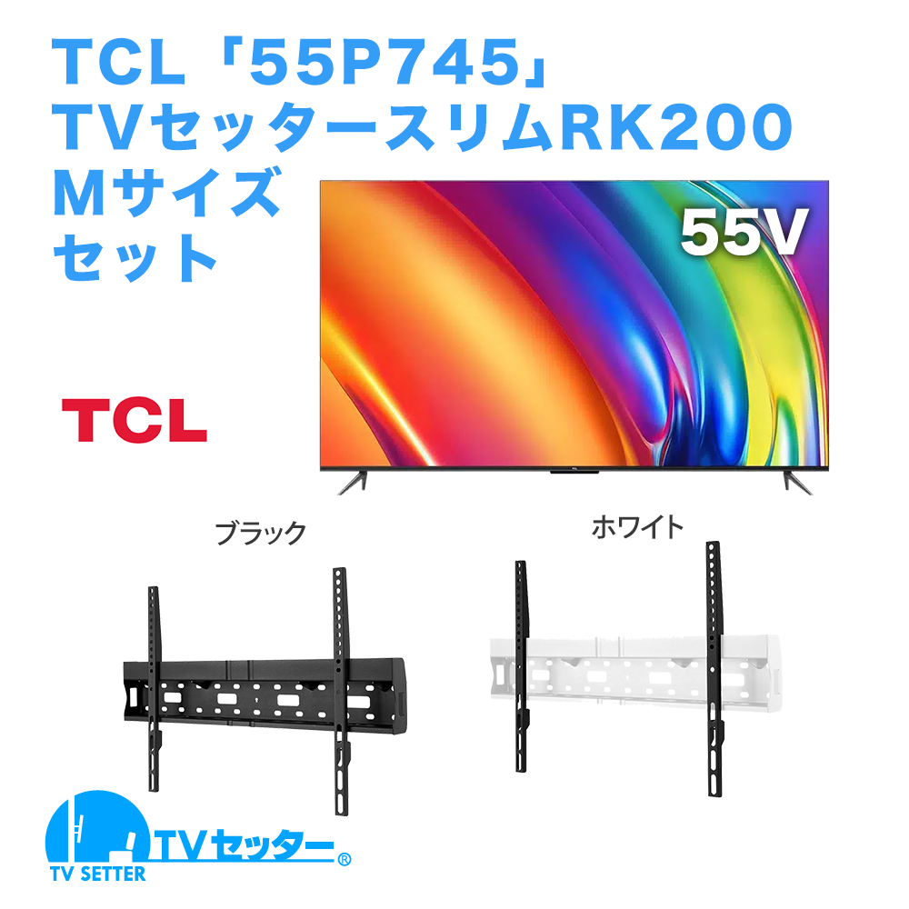 TCL [55P745] + TVセッタースリムRK200 M 商品画像 [テレビ+金具セット]