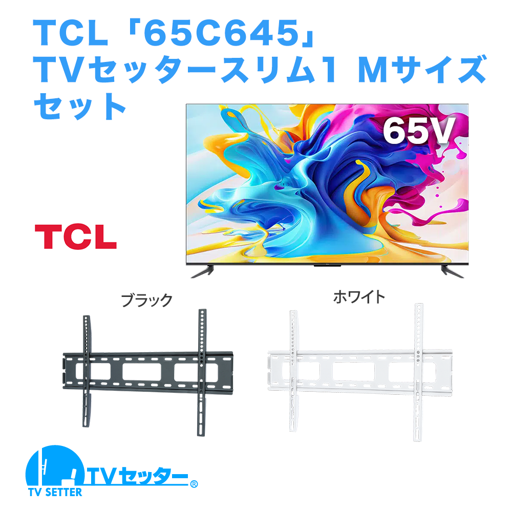 TCL [65C645] + TVセッタースリム1 M 商品画像 [テレビ+金具セット]