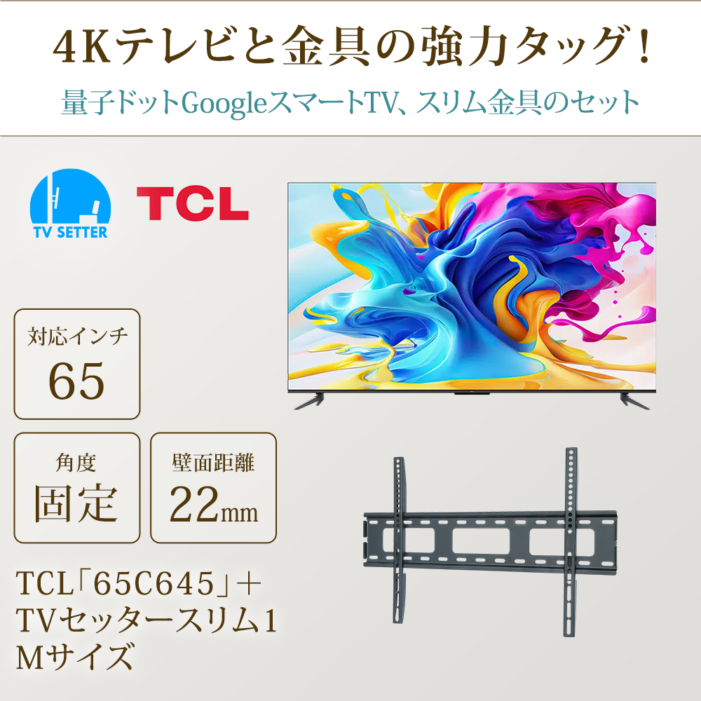 テレビと金具の強力タッグ