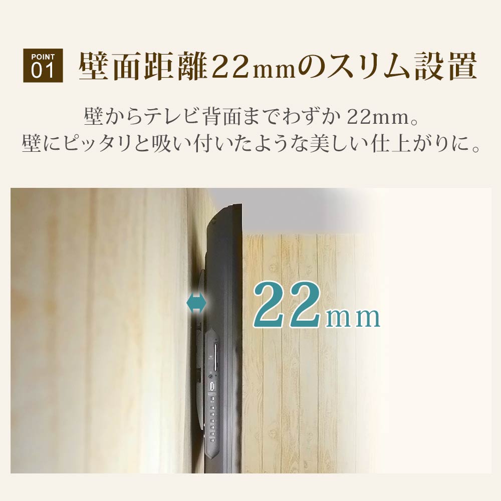 壁面距離22mmのスリム設置