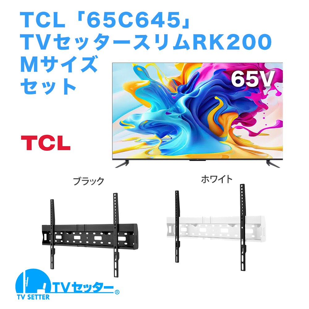 TCL [65C645] + TVセッタースリムRK200 M 商品画像 [テレビ+金具セット]