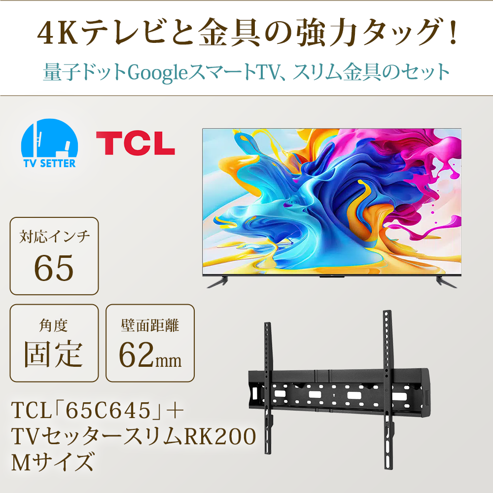 テレビと金具の強力タッグ