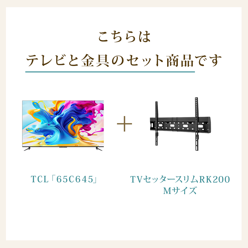 テレビと金具のセット商品です