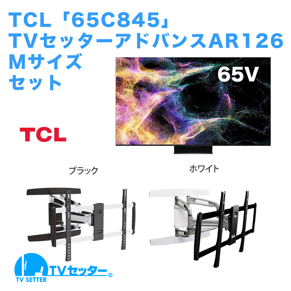 TCL [65C845] + TVセッターアドバンスAR126 M 商品画像 [テレビ+金具セット]