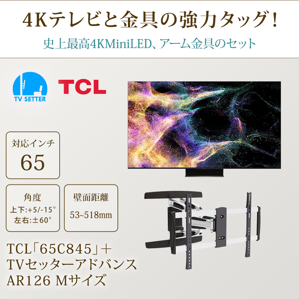 テレビと金具の強力タッグ