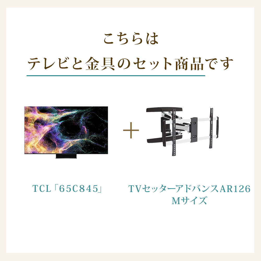 テレビと金具のセット商品です