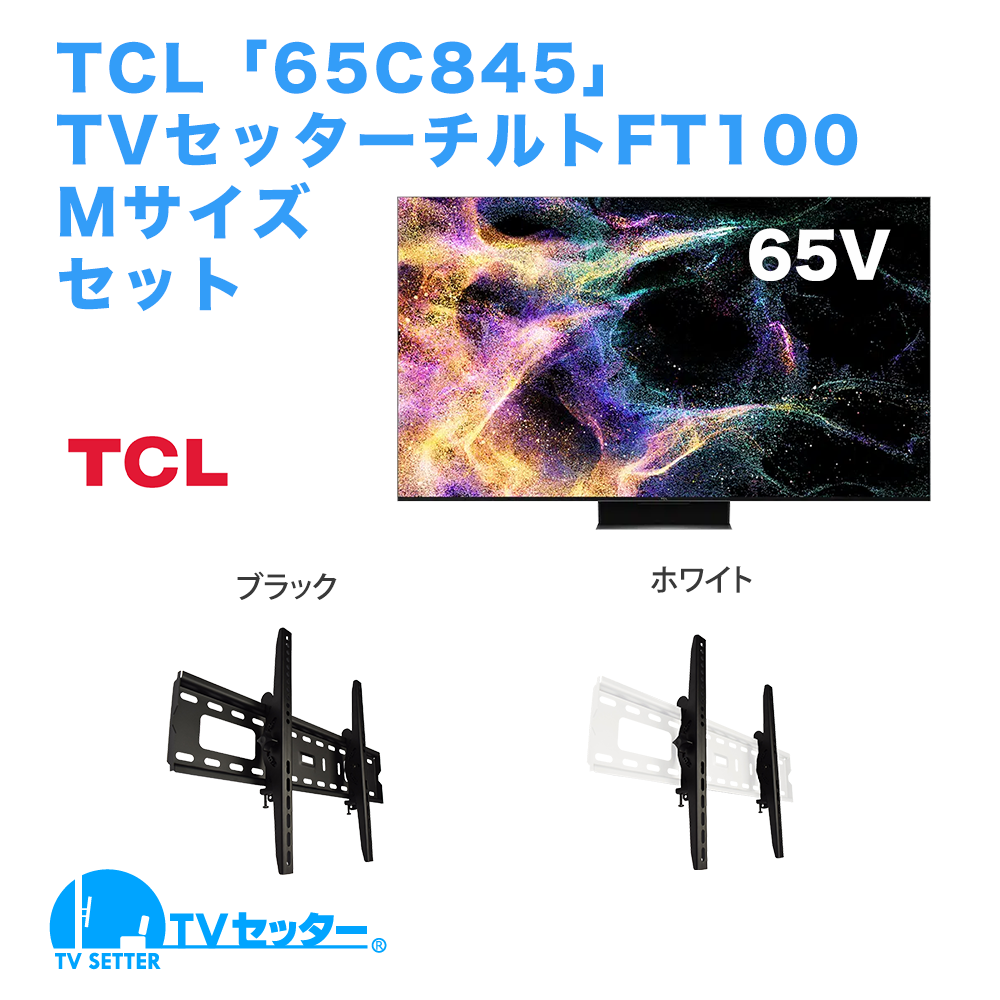 TCL [65C845] + TVセッターチルトFT100 M 商品画像 [テレビ+金具セット]