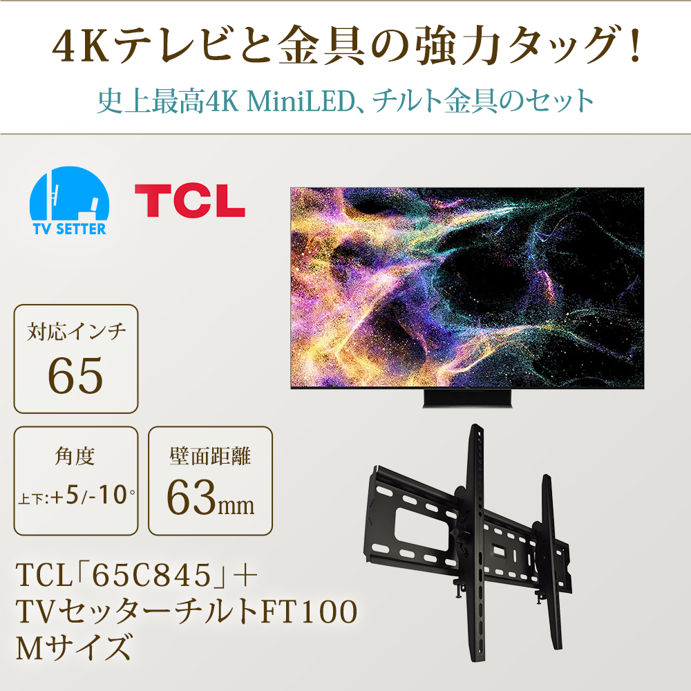 テレビと金具の強力タッグ