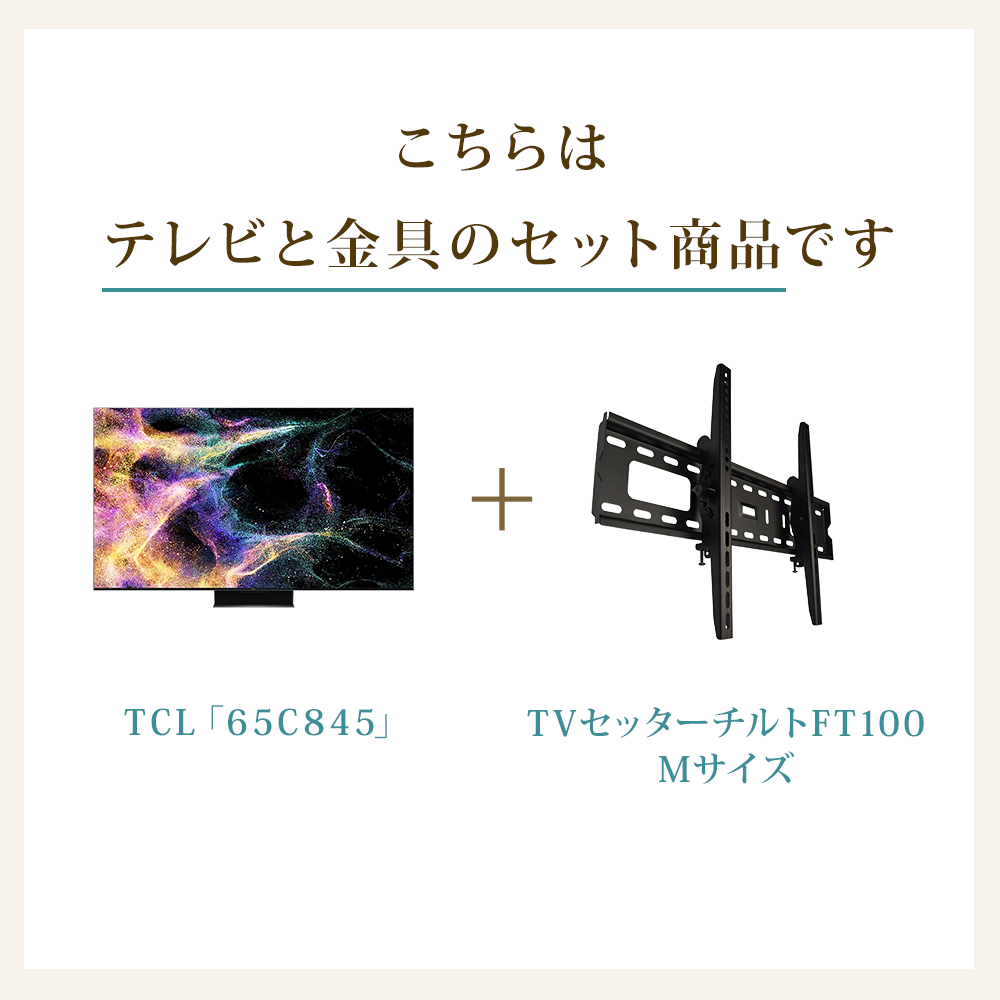 テレビと金具のセット商品です