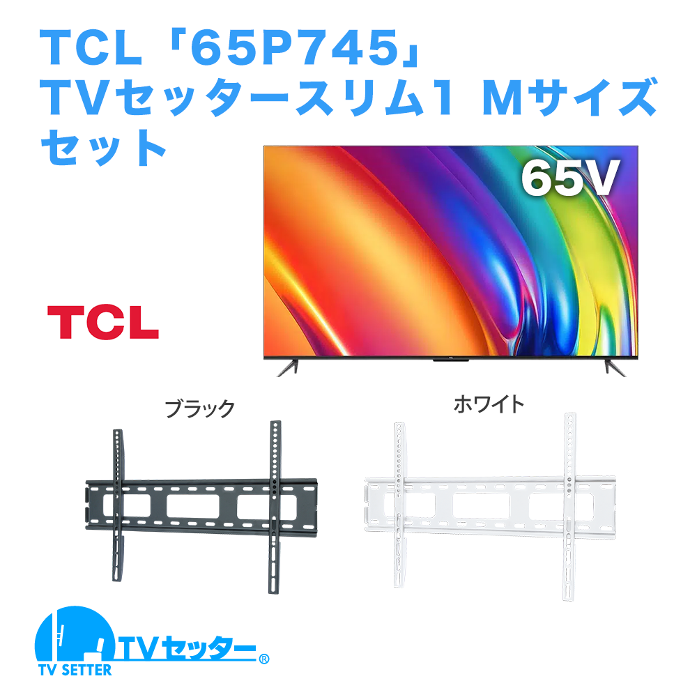 TCL [65P745] + TVセッタースリム1 M 商品画像 [テレビ+金具セット]