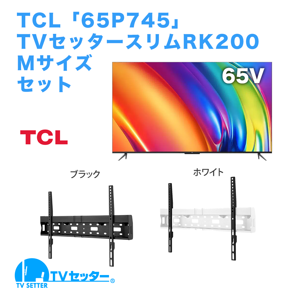 TCL [65P745] + TVセッタースリムRK200 M 商品画像 [テレビ+金具セット]