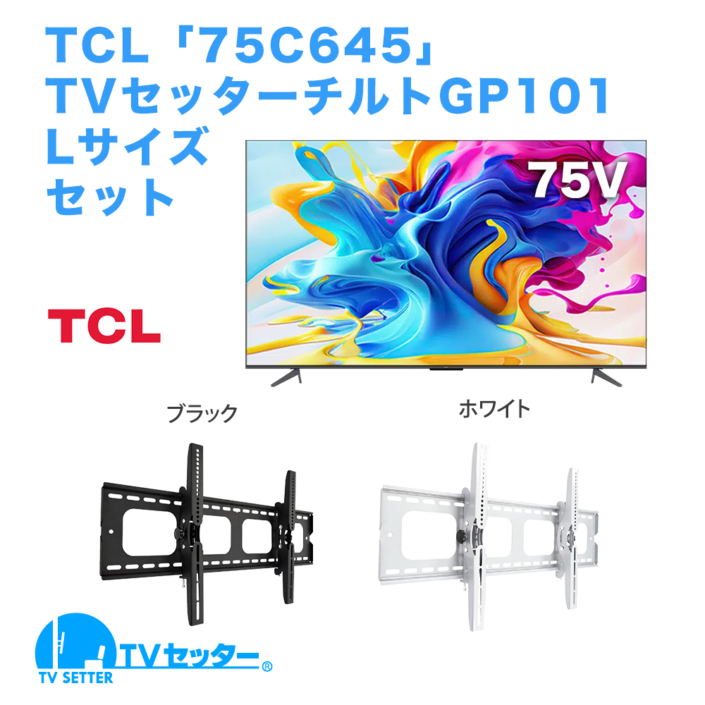 TCL [75C645] + TVセッターチルト GP101 L 商品画像 [テレビ+金具セット]