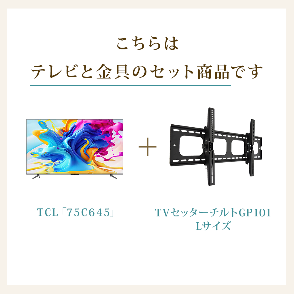 テレビと金具のセット商品です