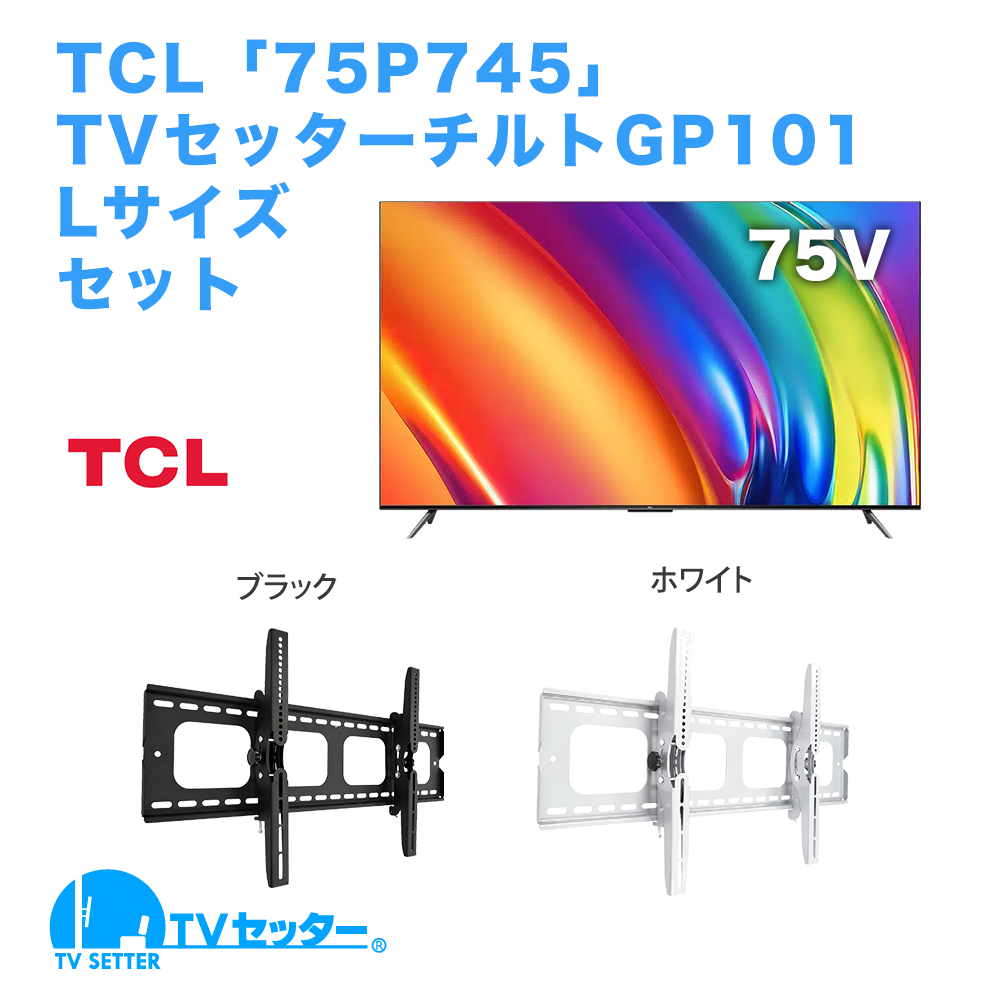 TCL [75P745] + TVセッターチルト GP101 L 商品画像 [テレビ+金具セット]